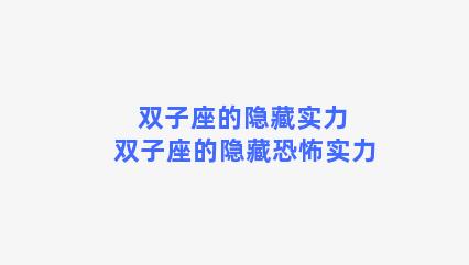 双子座的隐藏实力 双子座的隐藏恐怖实力